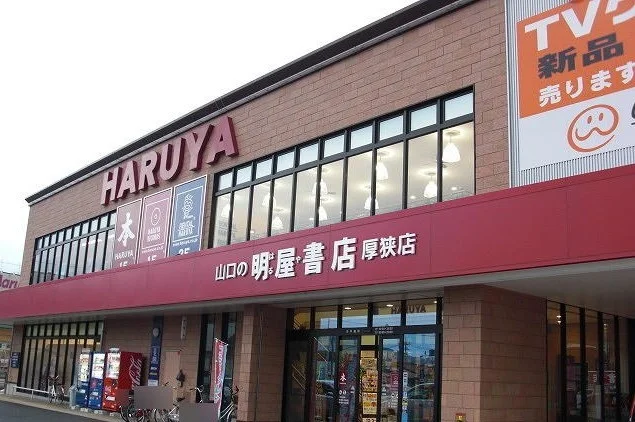 明屋書店まで1800m