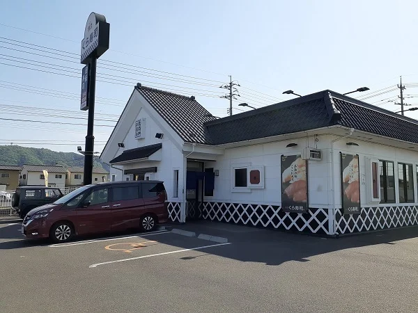 くら寿司福山駅家店まで260m