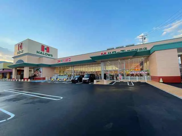 ハローズ防府新田店まで550m