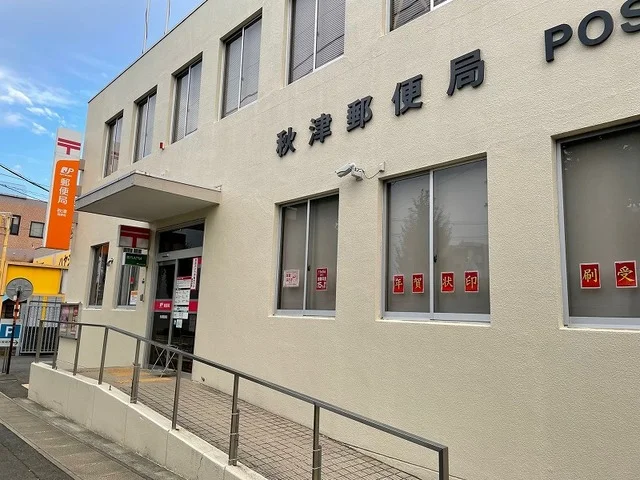秋津郵便局まで850m