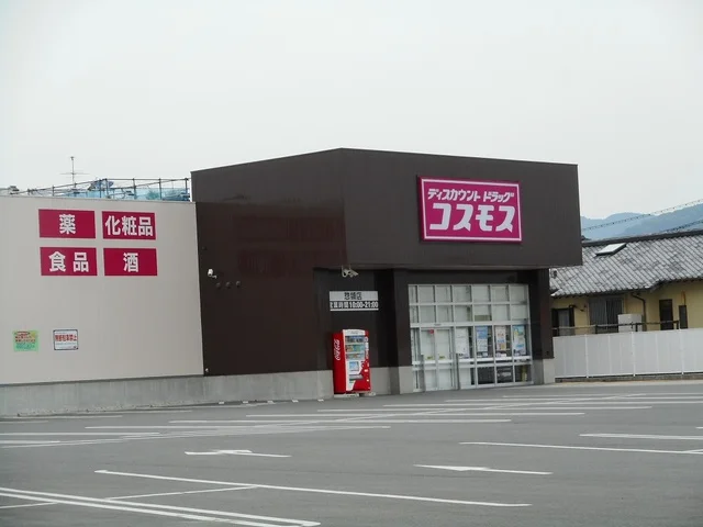 コスモス惣領店まで600m