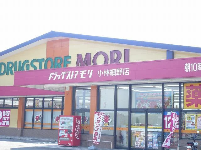 ドラッグストアモリ細野店まで450m