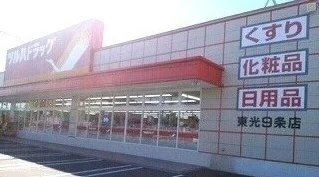 ツルハドラッグ 東光９条店まで600m
