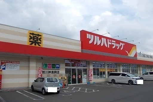 ツルハドラッグ旭川神楽岡店まで600m