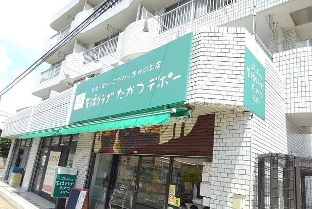 生活クラブ　たかつデポーまで350m