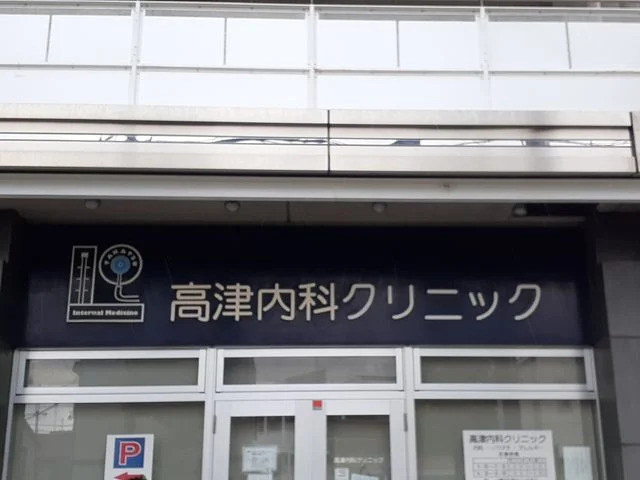 高津内科クリニックまで450m