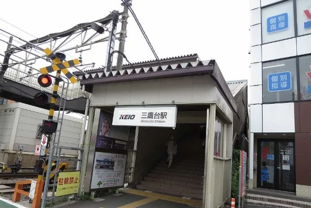 三鷹台駅まで1200m