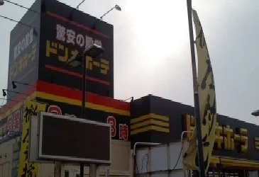 ドンキホーテまで550m