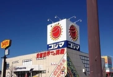 コジマまで750m