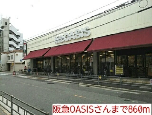 阪急OASISさんまで860m