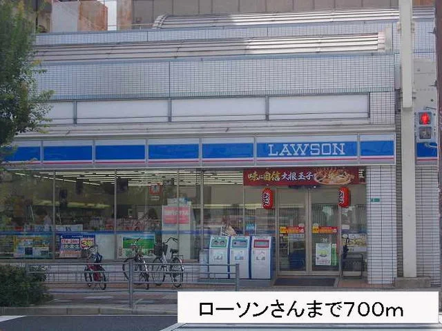 ローソンさんまで700m
