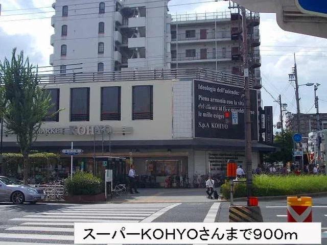 スーパーＫＯＨＹＯさんまで900m