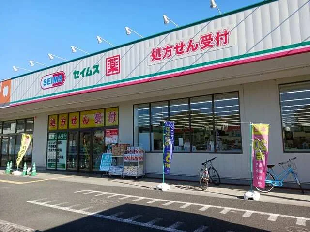 セイムスまで500m