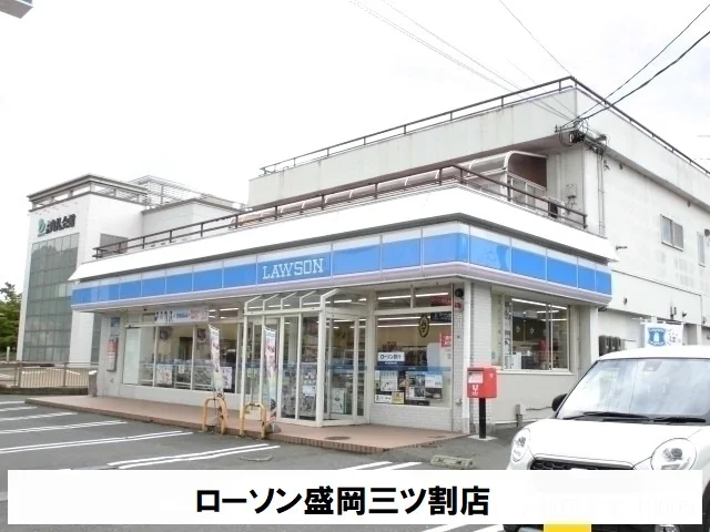ローソン盛岡三ツ割店まで500m