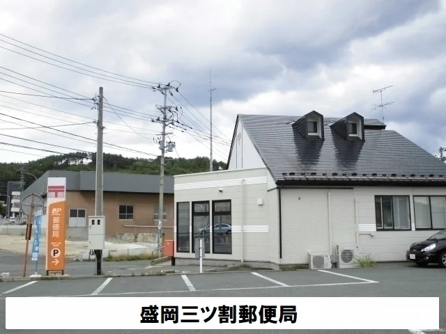 盛岡三ツ割郵便局まで550m
