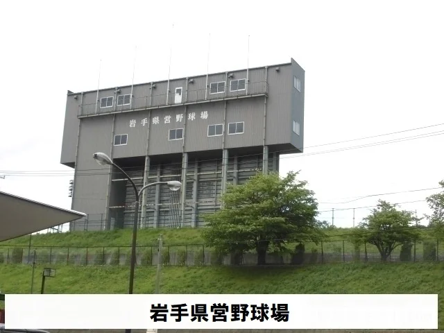 岩手県県営野球場まで350m