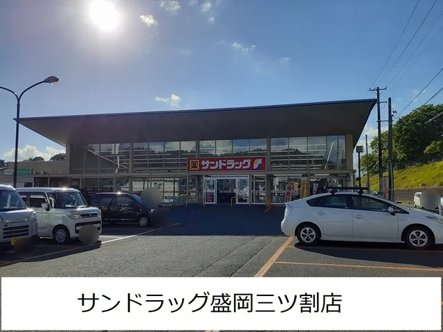 サンドラッグ盛岡三ツ割店まで350m