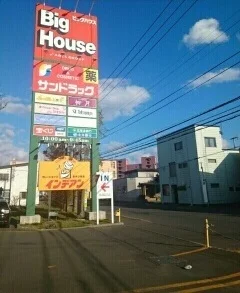ビッグハウスまで2100m