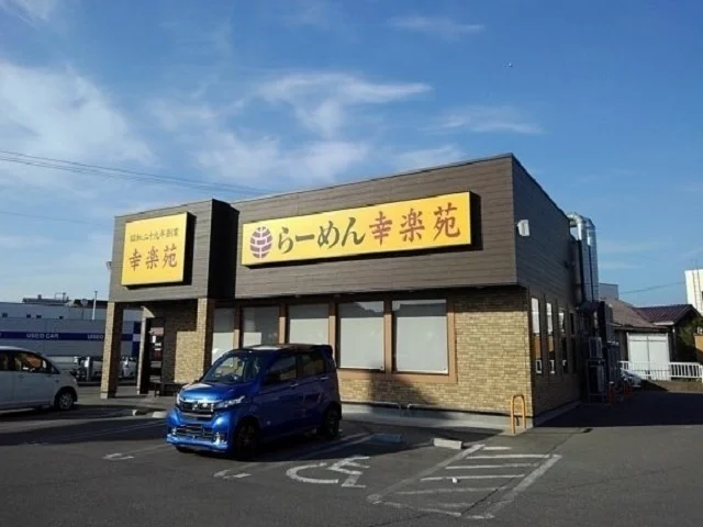 幸楽苑まで600m