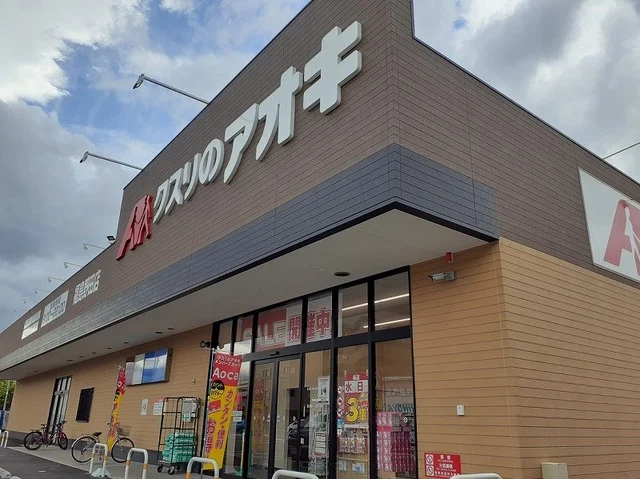 クスリのアオキ福島野田店まで600m