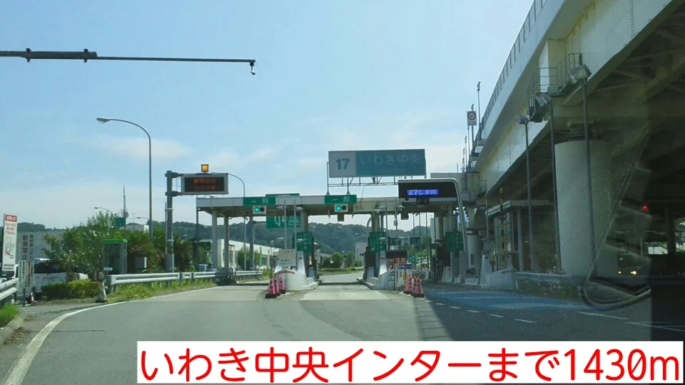 いわき中央インターまで1430m