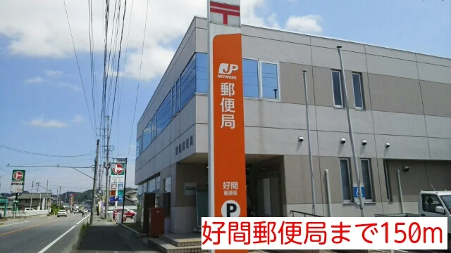 好間郵便局まで150m