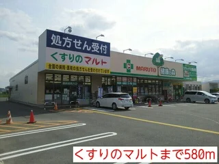 くすりのマルトまで580m