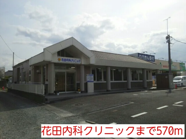 花田内科クリニックまで570m