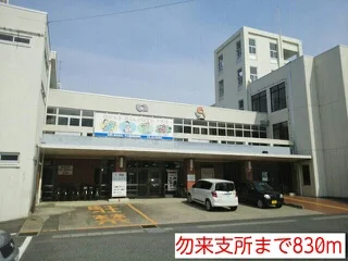 勿来支所まで830m
