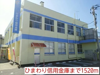 ひまわり信用金庫まで1520m