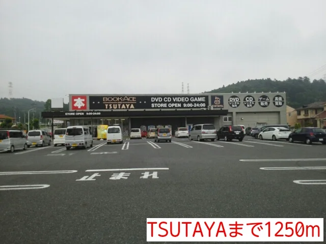 TSUTAYAまで1250m