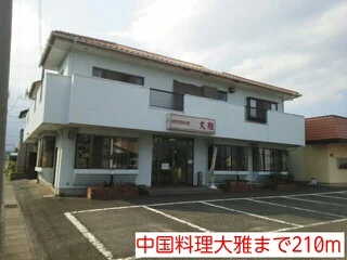 中国料理大雅まで210m