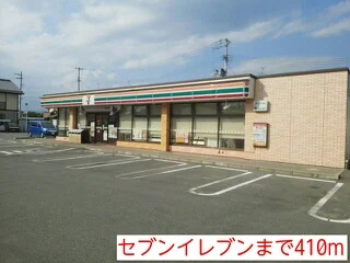 セブンイレブンまで410m
