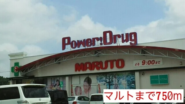 マルトまで750m