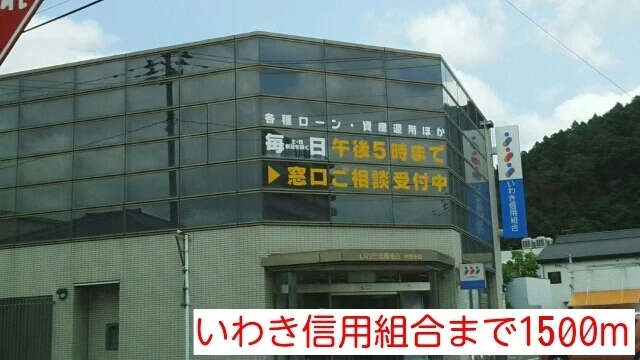 いわき信用組合まで1500m