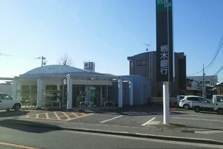 栃木銀行　星が丘出張所まで1100m