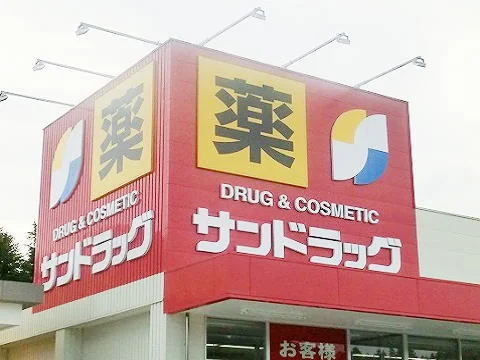 サンドラッグ田村店まで2700m