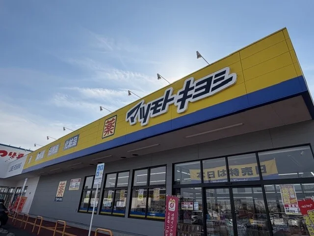 マツモトキヨシまで950m