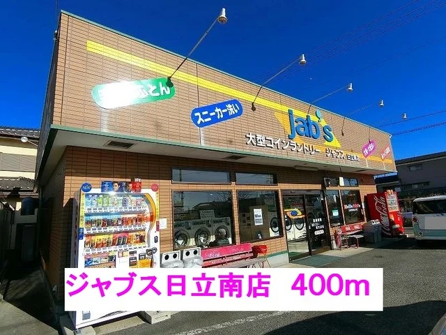 ジャブス日立南店まで400m