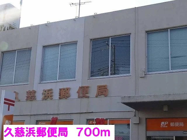 久慈浜郵便局まで700m