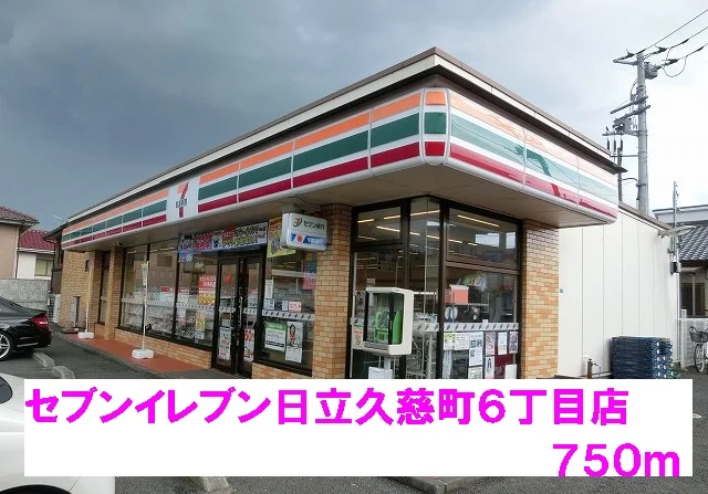 セブンイレブン日立久慈町６丁目まで750m