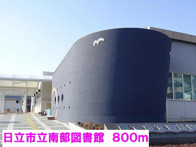 日立市立南部図書館まで800m