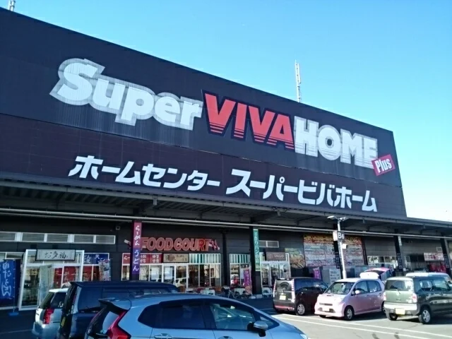 スーパービバホーム小山店まで1100m