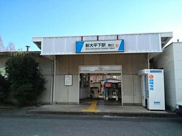 新大平下駅まで300m