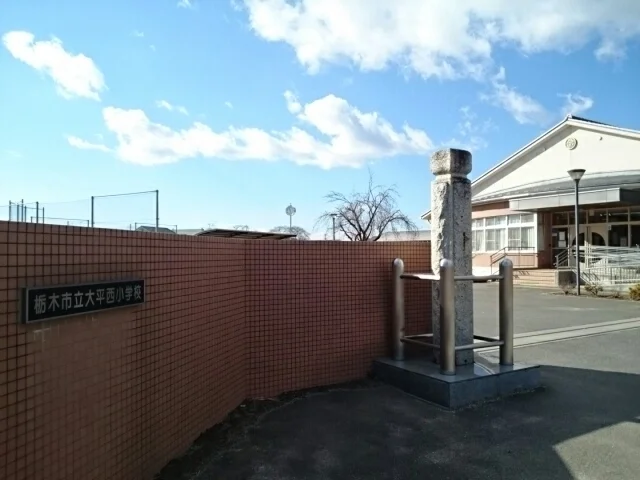栃木市立大平西小学校まで1000m