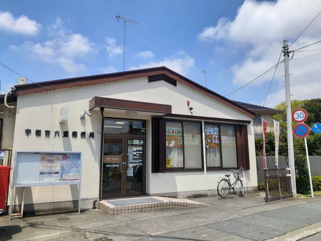 宇都宮六道郵便局まで750m