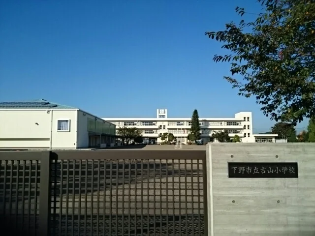 下野市立古山小学校まで700m