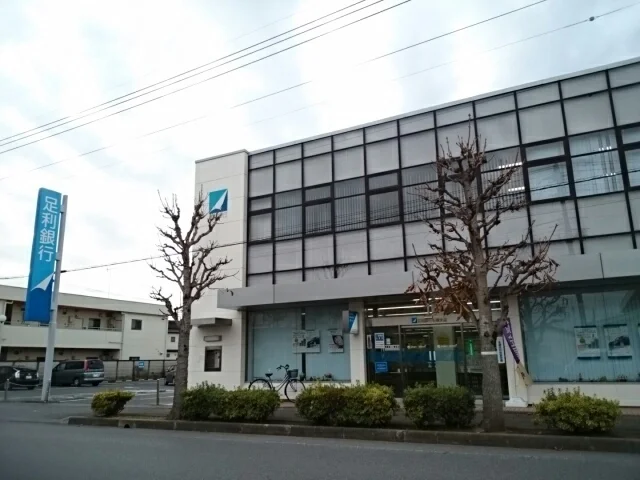 足利銀行　石橋支店まで900m