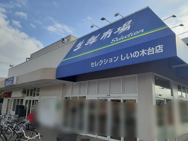 スーパーセレクションまで300m