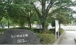 しいの木台公園まで130m